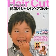 おうちでできる!簡単オシャレなヘアカット [単行本]