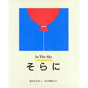 そらに―In The Sky [絵本]