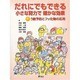 誰にでもできる小さな努力で確かな効果 [単行本]