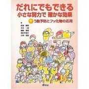 誰にでもできる小さな努力で確かな効果 [単行本]