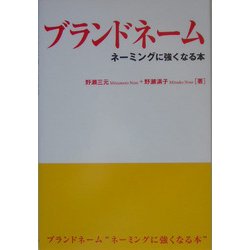 ブランドネーム―ネーミングに強くなる本 [単行本]