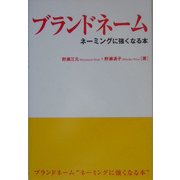 ブランドネーム―ネーミングに強くなる本 [単行本]