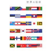 世界の国歌 [単行本]