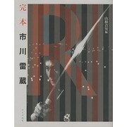 完本 市川雷蔵 [単行本]