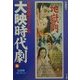 日本映画ポスター集 大映時代劇篇―佐藤隆コレクション [単行本]