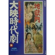 日本映画ポスター集 大映時代劇篇―佐藤隆コレクション [単行本]