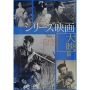 シリーズ映画 大映篇 狸御殿、銭形平次、眠狂四郎、悪名…―石割平コレクション [単行本]
