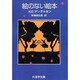 絵のない絵本 オンデマンド版（大活字文庫 8） [文庫]