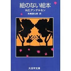 絵のない絵本 オンデマンド版（大活字文庫 8） [文庫]