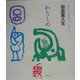 わたしの魚類図鑑(子ども詩のポケットえくすとら〈1〉) [全集叢書]