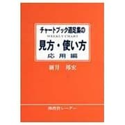 チャートブック週足集の見方・使い方 応用編 [単行本]