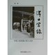 滞日写録―中国人特派員が見た日本 [単行本]