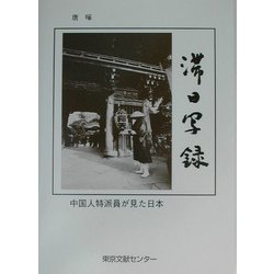 滞日写録―中国人特派員が見た日本 [単行本]