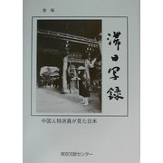 滞日写録―中国人特派員が見た日本 [単行本]