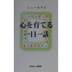 ニューモラル 心を育てる一日一話 [単行本]
