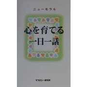 ニューモラル 心を育てる一日一話 [単行本]