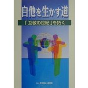 自他を生かす道―「互敬の世紀」を拓く [単行本]