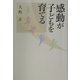 感動が子どもを育てる [単行本]