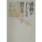 感動が子どもを育てる [単行本]