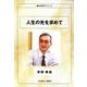 人生の光を求めて（生涯学習ブックレット） [全集叢書]
