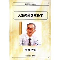 人生の光を求めて（生涯学習ブックレット） [全集叢書]
