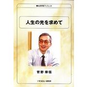 人生の光を求めて（生涯学習ブックレット） [全集叢書]