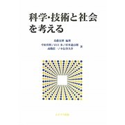 科学・技術と社会を考える [単行本]