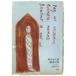 蒼ざめた馬 漆黒の馬 [単行本]