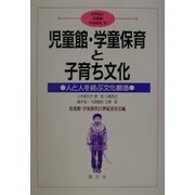 児童館・学童保育と子育ち文化―人と人を結ぶ文化創造(21世紀の児童館・学童保育〈6〉) [単行本]