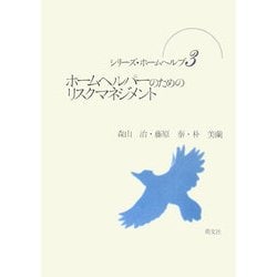 ホームヘルパーのためのリスクマネジメント(シリーズ・ホームヘルプ〈3〉) [単行本]