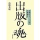 出版の魂―新潮社をつくった男・佐藤義亮 [単行本]