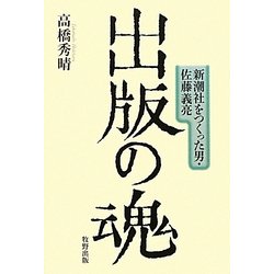 出版の魂―新潮社をつくった男・佐藤義亮 [単行本]