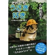それでも、うさぎが好き―わが家のもぐ地震に遭う!! [単行本]