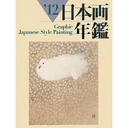 日本画年鑑〈'12〉 [単行本]