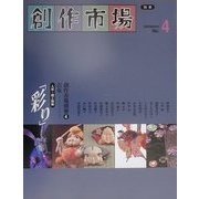 古布―「彩り」 人形・細工物編(創作市場〈別冊4〉) [単行本]