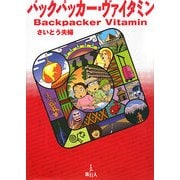 バックパッカー・ヴァイタミン [単行本]