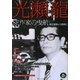光瀬龍―SF作家の曳航(ラピュータエクセレンス) [単行本]
