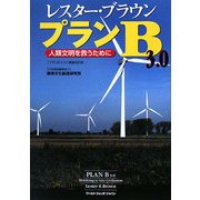 プランB3.0―人類文明を救うために [単行本]