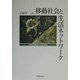 移動社会と生活ネットワーク―元炭鉱労働者の生活史研究 [単行本]