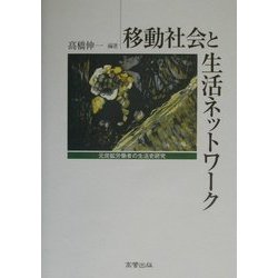 移動社会と生活ネットワーク―元炭鉱労働者の生活史研究 [単行本]