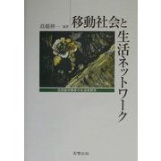 移動社会と生活ネットワーク―元炭鉱労働者の生活史研究 [単行本]