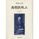 近代女性作家精選集 16 [全集叢書]