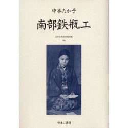 近代女性作家精選集 16 [全集叢書]