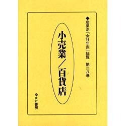 産業別会社年表総覧 第28巻 [全集叢書]