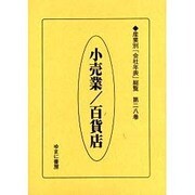 産業別会社年表総覧 第28巻 [全集叢書]