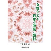 女性からみる日本の漁業と漁村 [単行本]