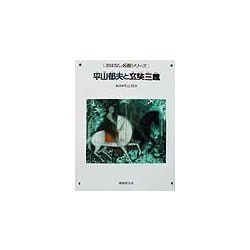 平山郁夫と玄奘三蔵(おはなし名画シリーズ) [絵本]