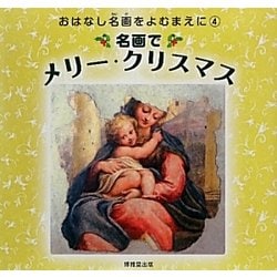 名画でメリー・クリスマス(おはなし名画をよむまえに・シリーズ〈4〉) [絵本]