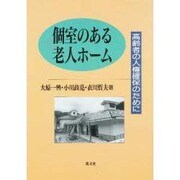 個室のある老人ホーム―高齢者の人権確保のために [単行本]