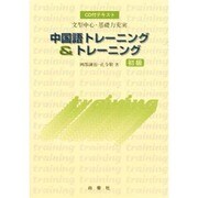 中国語トレーニング&トレーニング 初級